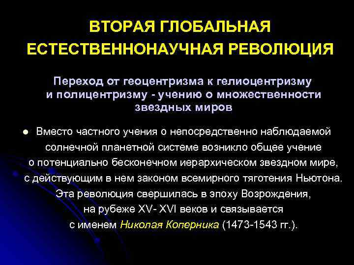 Геоцентризм это выберите один ответ ненаучная картина мира научная парадигма научная картина мира