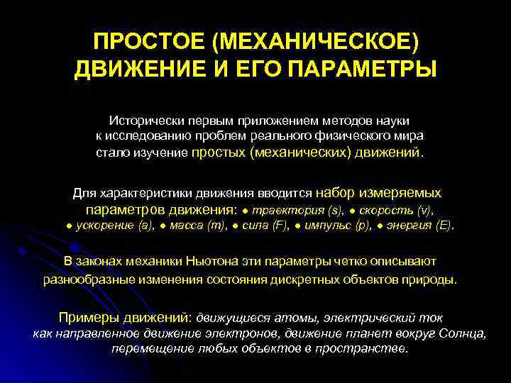 ПРОСТОЕ (МЕХАНИЧЕСКОЕ) ДВИЖЕНИЕ И ЕГО ПАРАМЕТРЫ Исторически первым приложением методов науки к исследованию проблем