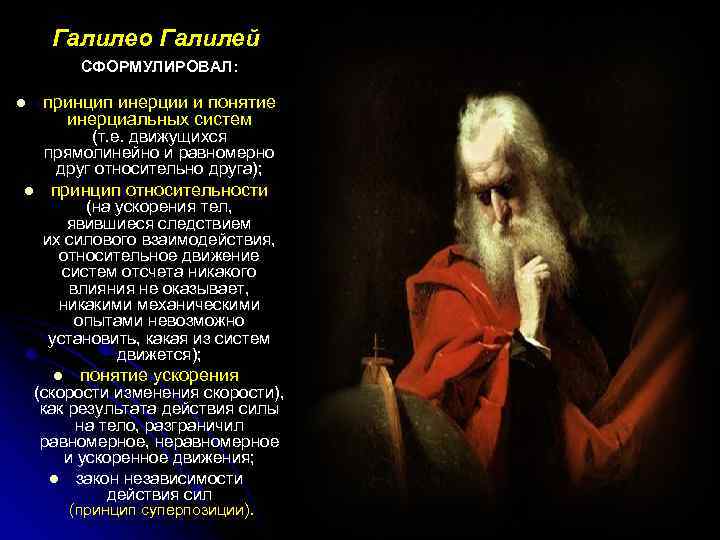  Галилео Галилей СФОРМУЛИРОВАЛ: принцип инерции и понятие инерциальных систем l (т. е. движущихся