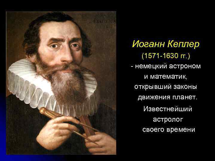  Иоганн Кеплер (1571 -1630 гг. ) - немецкий астроном и математик, открывший законы