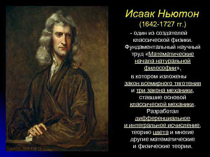  Исаак Ньютон (1642 -1727 гг. ) - один из создателей классической физики. Фундаментальный