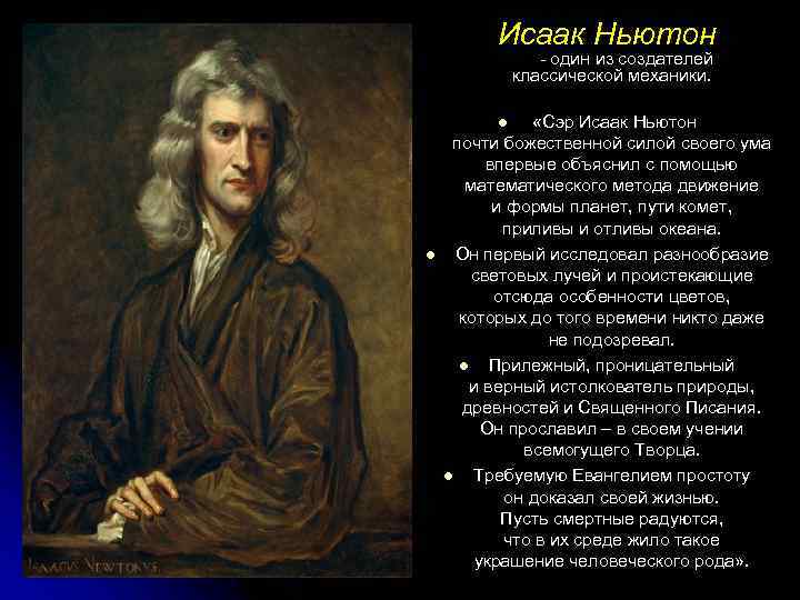  Исаак Ньютон «Сэр Исаак Ньютон почти божественной силой своего ума впервые объяснил с