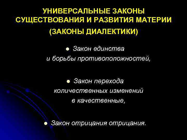 Развития материи. Универсальные законы существования и развития материи. Универсальные законы. Законы развития материи. Универсальные законы бытия.