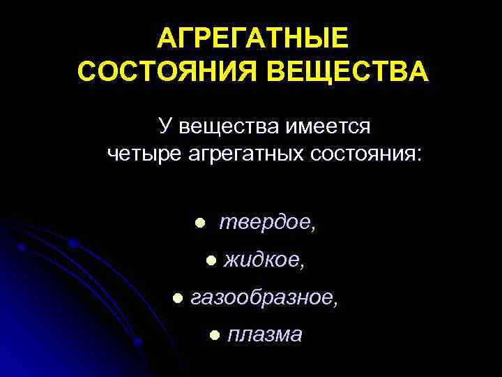АГРЕГАТНЫЕ СОСТОЯНИЯ ВЕЩЕСТВА У вещества имеется четыре агрегатных состояния: l твердое, l l жидкое,