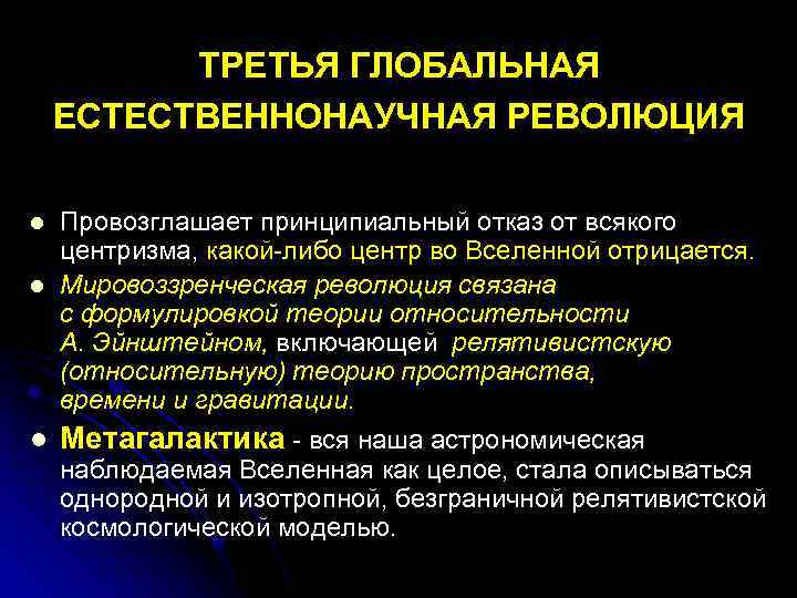 ТРЕТЬЯ ГЛОБАЛЬНАЯ ЕСТЕСТВЕННОНАУЧНАЯ РЕВОЛЮЦИЯ l l l Провозглашает принципиальный отказ от всякого центризма, какой-либо