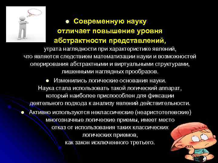 Современную науку отличает повышение уровня абстрактности представлений, l утрата наглядности при характеристике явлений, что