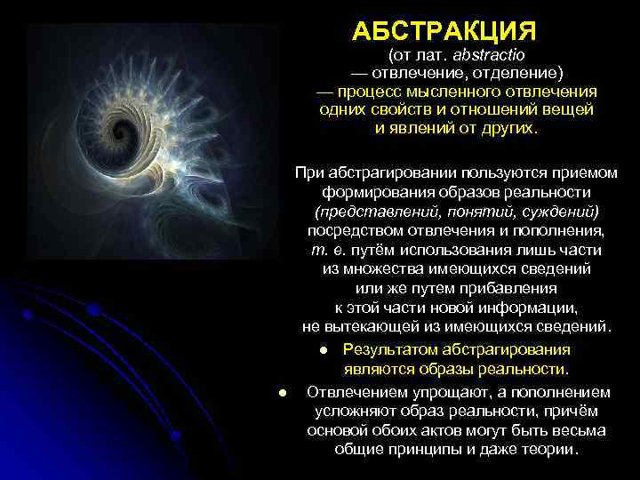 АБСТРАКЦИЯ (от лат. abstractio — отвлечение, отделение) — процесс мысленного отвлечения одних свойств и