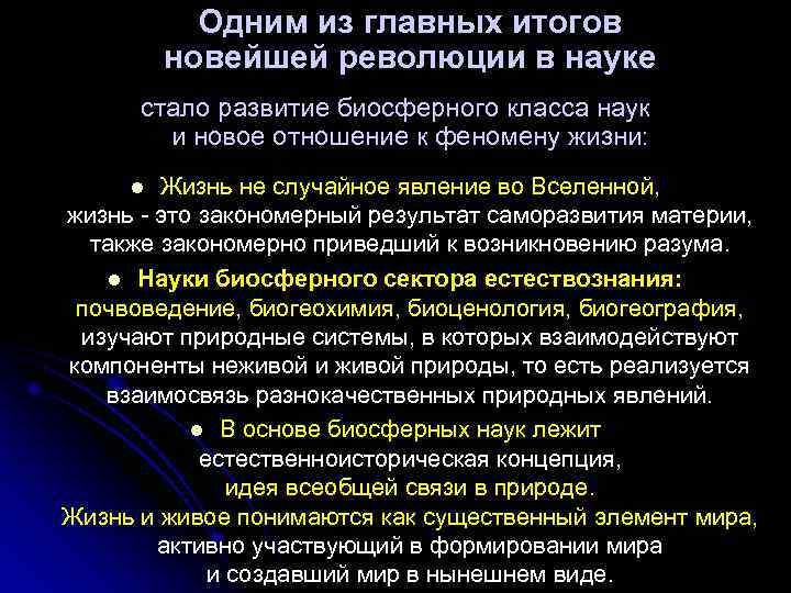  Одним из главных итогов новейшей революции в науке стало развитие биосферного класса наук