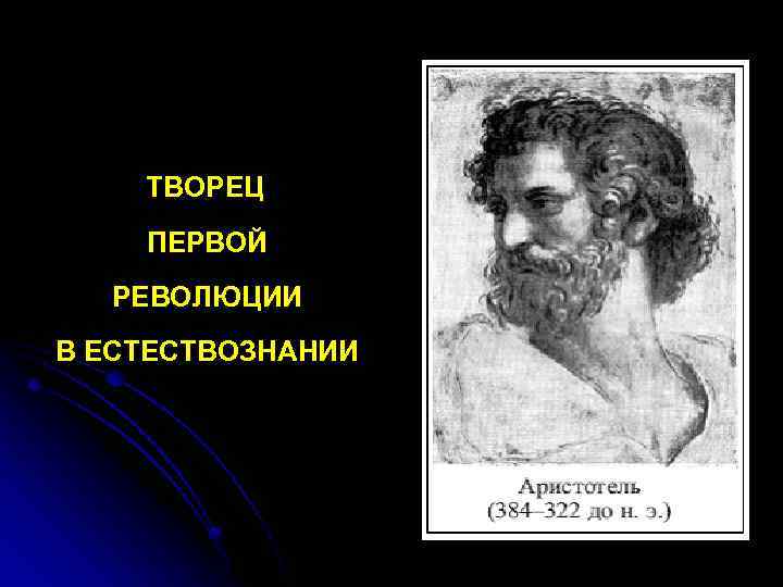  ТВОРЕЦ ПЕРВОЙ РЕВОЛЮЦИИ В ЕСТЕСТВОЗНАНИИ 