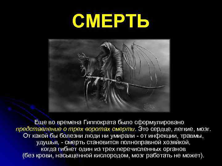 СМЕРТЬ Еще во времена Гиппократа было сформулировано представление о трех воротах смерти. Это сердце,
