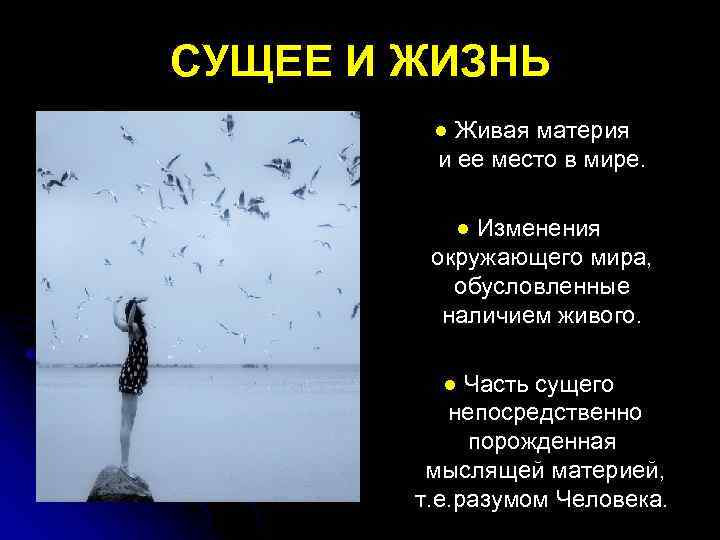 СУЩЕЕ И ЖИЗНЬ ● Живая материя и ее место в мире. ● Изменения окружающего