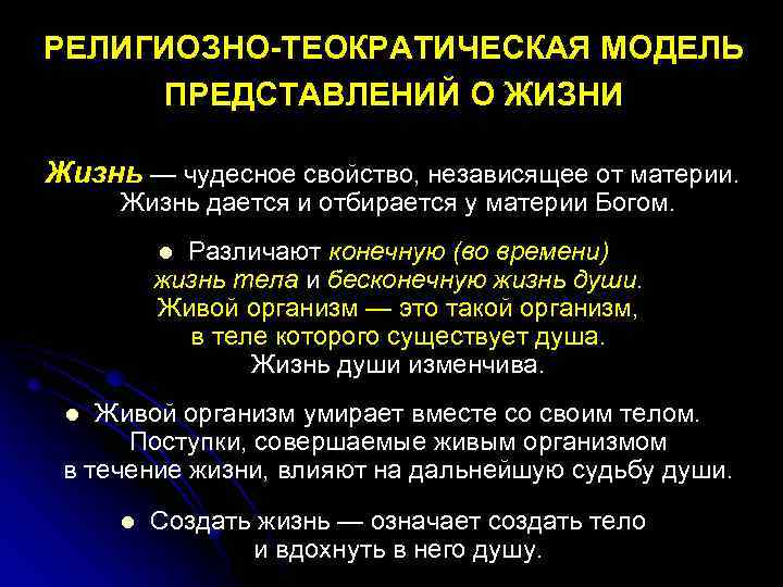 РЕЛИГИОЗНО-ТЕОКРАТИЧЕСКАЯ МОДЕЛЬ ПРЕДСТАВЛЕНИЙ О ЖИЗНИ Жизнь — чудесное свойство, независящее от материи. Жизнь дается