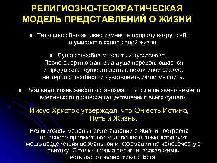 РЕЛИГИОЗНО-ТЕОКРАТИЧЕСКАЯ МОДЕЛЬ ПРЕДСТАВЛЕНИЙ О ЖИЗНИ l Тело способно активно изменять природу вокруг себя и