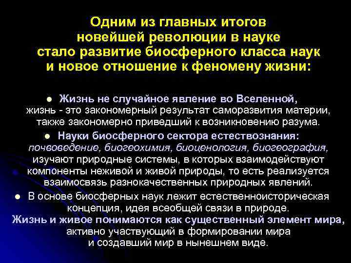  Одним из главных итогов новейшей революции в науке стало развитие биосферного класса наук