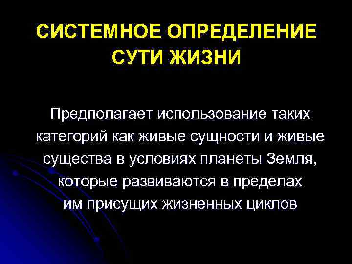 СИСТЕМНОЕ ОПРЕДЕЛЕНИЕ СУТИ ЖИЗНИ Предполагает использование таких категорий как живые сущности и живые существа