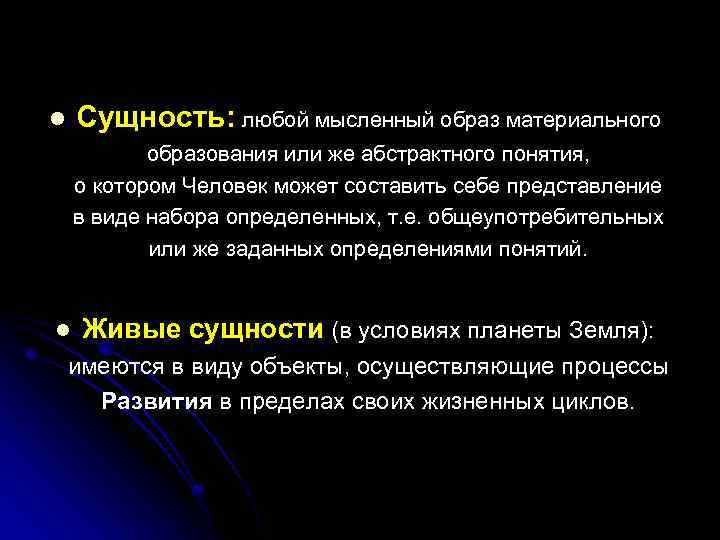 Сущность: любой мысленный образ материального l образования или же абстрактного понятия, о котором Человек