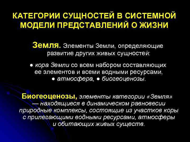 КАТЕГОРИИ СУЩНОСТЕЙ В СИСТЕМНОЙ МОДЕЛИ ПРЕДСТАВЛЕНИЙ О ЖИЗНИ Земля. Элементы Земли, определяющие развитие других