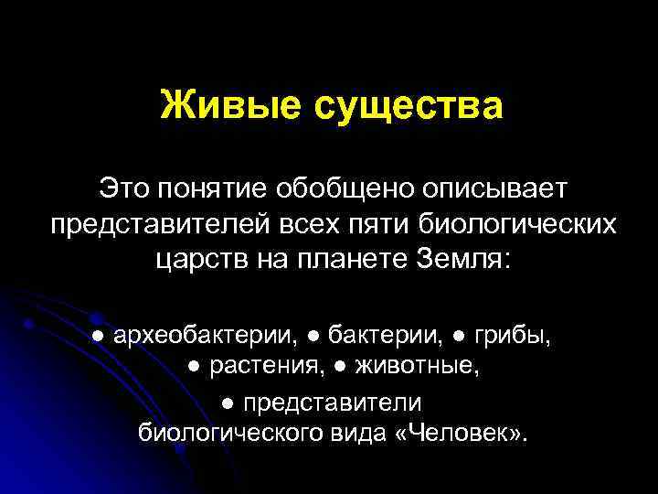  Живые существа Это понятие обобщено описывает представителей всех пяти биологических царств на планете