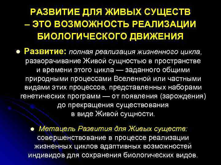 РАЗВИТИЕ ДЛЯ ЖИВЫХ СУЩЕСТВ – ЭТО ВОЗМОЖНОСТЬ РЕАЛИЗАЦИИ БИОЛОГИЧЕСКОГО ДВИЖЕНИЯ l Развитие: полная реализация