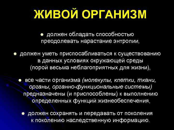 ЖИВОЙ ОРГАНИЗМ должен обладать способностью преодолевать нарастание энтропии, l l должен уметь приспосабливаться к