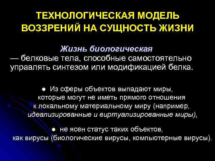ТЕХНОЛОГИЧЕСКАЯ МОДЕЛЬ ВОЗЗРЕНИЙ НА СУЩНОСТЬ ЖИЗНИ Жизнь биологическая — белковые тела, способные самостоятельно управлять