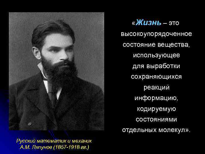 «Жизнь – это высокоупорядоченное состояние вещества, использующее для выработки сохраняющихся реакций информацию, кодируемую