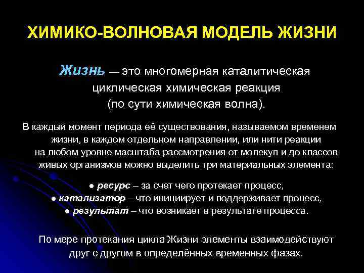 ХИМИКО-ВОЛНОВАЯ МОДЕЛЬ ЖИЗНИ Жизнь — это многомерная каталитическая циклическая химическая реакция (по сути химическая