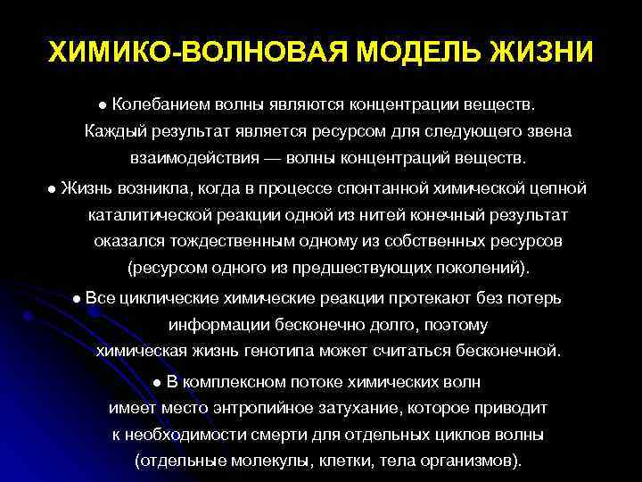 ХИМИКО-ВОЛНОВАЯ МОДЕЛЬ ЖИЗНИ ● Колебанием волны являются концентрации веществ. Каждый результат является ресурсом для