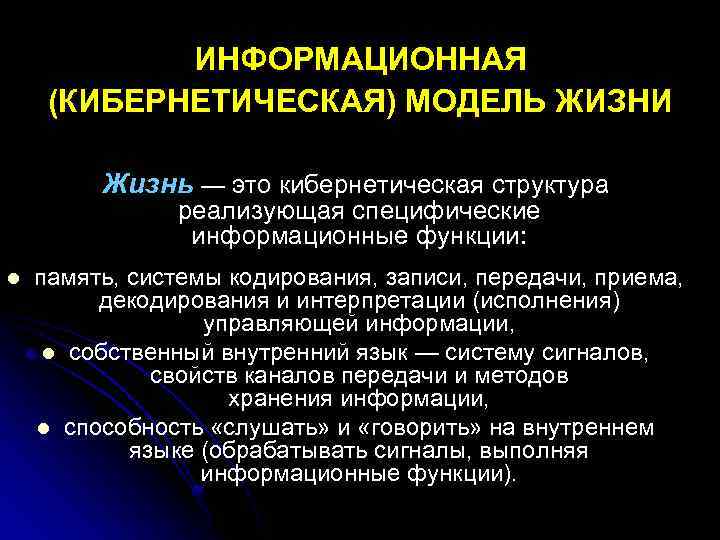 ИНФОРМАЦИОННАЯ (КИБЕРНЕТИЧЕСКАЯ) МОДЕЛЬ ЖИЗНИ Жизнь — это кибернетическая структура реализующая специфические информационные функции: l