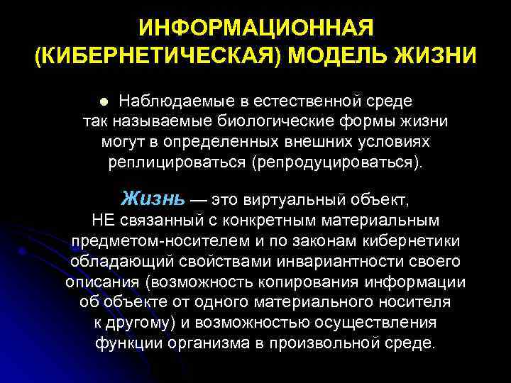 ИНФОРМАЦИОННАЯ (КИБЕРНЕТИЧЕСКАЯ) МОДЕЛЬ ЖИЗНИ Наблюдаемые в естественной среде так называемые биологические формы жизни могут