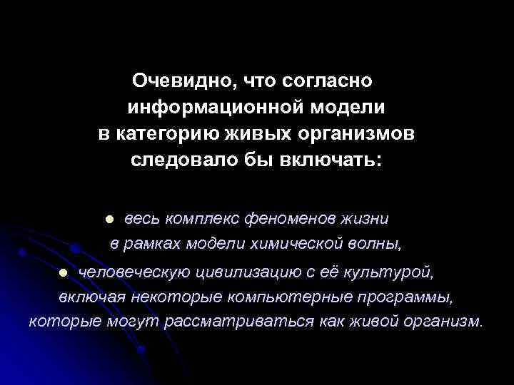  Очевидно, что согласно информационной модели в категорию живых организмов следовало бы включать: весь