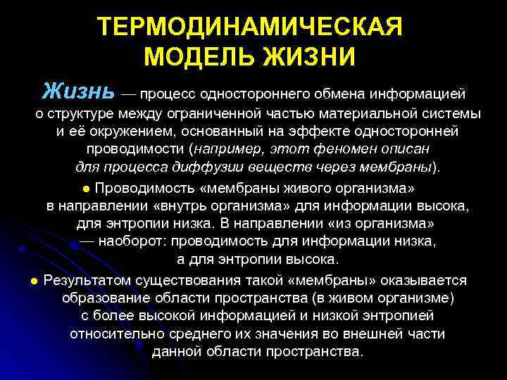 ТЕРМОДИНАМИЧЕСКАЯ МОДЕЛЬ ЖИЗНИ Жизнь — процесс одностороннего обмена информацией о структуре между ограниченной частью