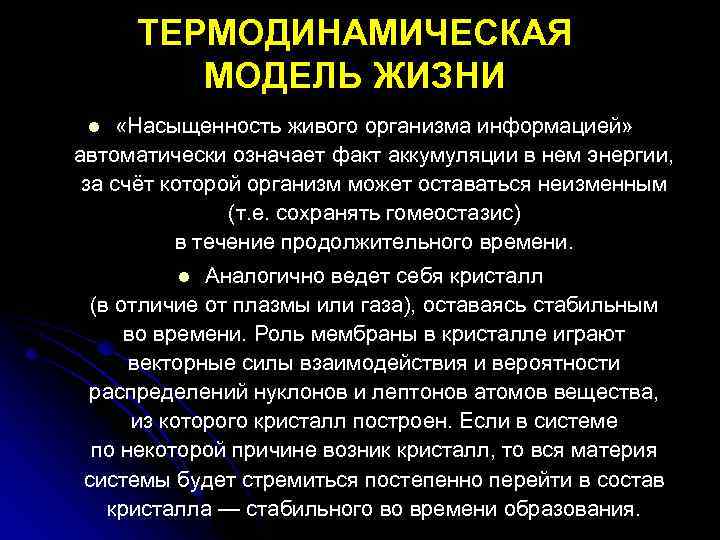 ТЕРМОДИНАМИЧЕСКАЯ МОДЕЛЬ ЖИЗНИ «Насыщенность живого организма информацией» автоматически означает факт аккумуляции в нем энергии,