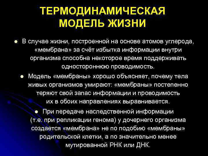 ТЕРМОДИНАМИЧЕСКАЯ МОДЕЛЬ ЖИЗНИ l В случае жизни, построенной на основе атомов углерода, «мембрана» за