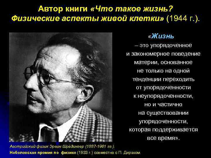 Автор книги «Что такое жизнь? Физические аспекты живой клетки» (1944 г. ). «Жизнь –