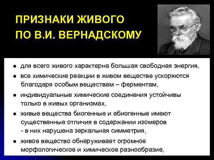 Учения о живом веществе. Живое вещество по Вернадскому. Вернадский философия. Признаки живого вещества. Вернадский понятие жизнь.