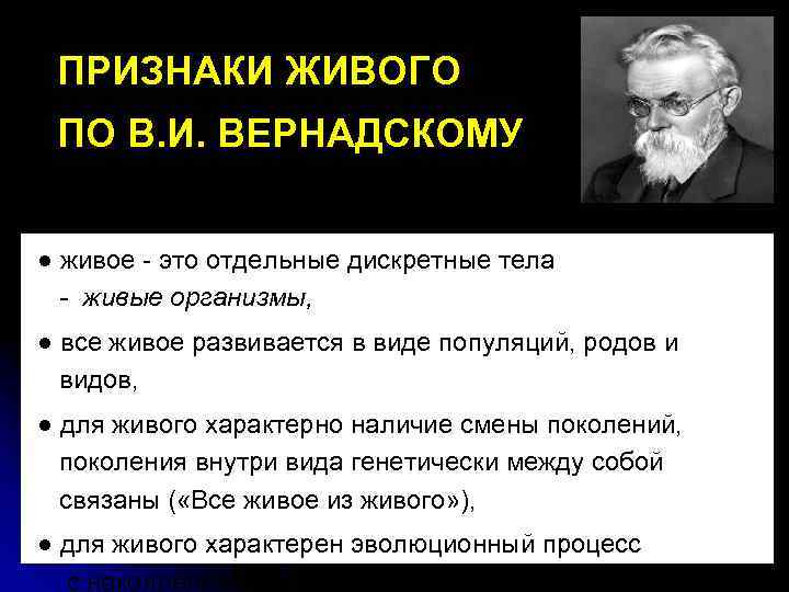 ПРИЗНАКИ ЖИВОГО ПО В. И. ВЕРНАДСКОМУ ● живое - это отдельные дискретные тела -