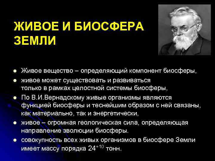 ЖИВОЕ И БИОСФЕРА ЗЕМЛИ l l l Живое вещество – определяющий компонент биосферы, живое