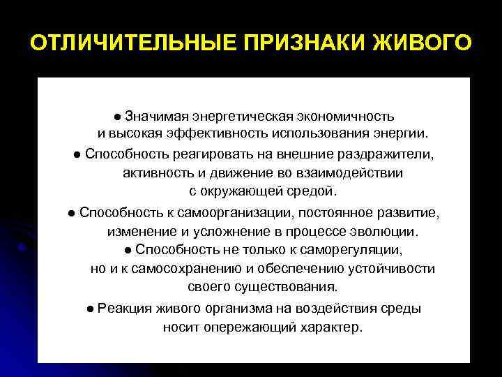 ОТЛИЧИТЕЛЬНЫЕ ПРИЗНАКИ ЖИВОГО ● Значимая энергетическая экономичность и высокая эффективность использования энергии. ● Способность