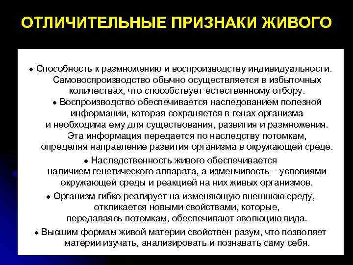 ОТЛИЧИТЕЛЬНЫЕ ПРИЗНАКИ ЖИВОГО ● Способность к размножению и воспроизводству индивидуальности. Самовоспроизводство обычно осуществляется в