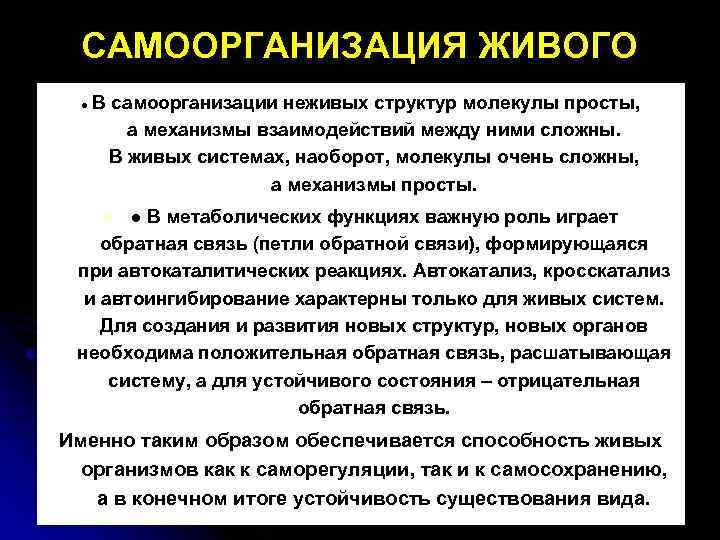 САМООРГАНИЗАЦИЯ ЖИВОГО ● В самоорганизации неживых структур молекулы просты, а механизмы взаимодействий между ними