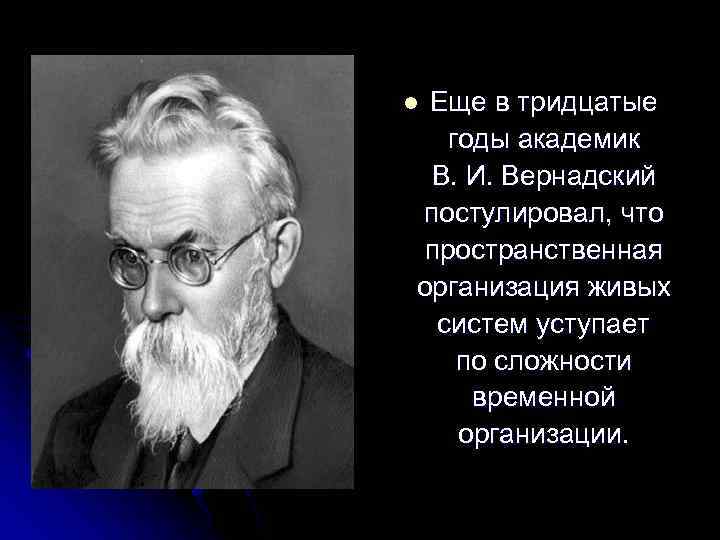 Еще в тридцатые годы академик В. И. Вернадский постулировал, что пространственная организация живых систем