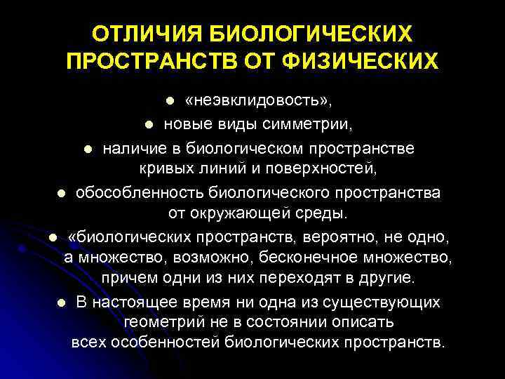 ОТЛИЧИЯ БИОЛОГИЧЕСКИХ ПРОСТРАНСТВ ОТ ФИЗИЧЕСКИХ «неэвклидовость» , l новые виды симметрии, l наличие в