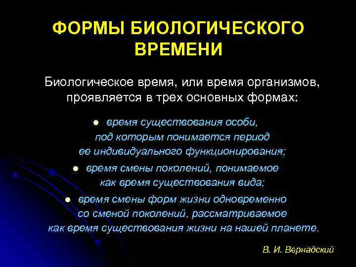 ФОРМЫ БИОЛОГИЧЕСКОГО ВРЕМЕНИ Биологическое время, или время организмов, проявляется в трех основных формах: время