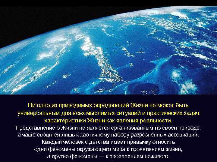 Ни одно из приводимых определений Жизни не может быть универсальным для всех мыслимых ситуаций