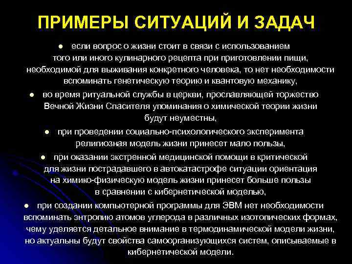 ПРИМЕРЫ СИТУАЦИЙ И ЗАДАЧ если вопрос о жизни стоит в связи с использованием того