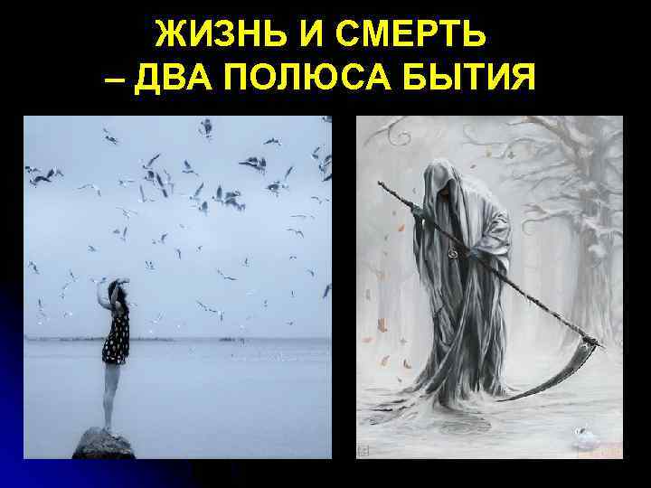 ЖИЗНЬ И СМЕРТЬ – ДВА ПОЛЮСА БЫТИЯ 