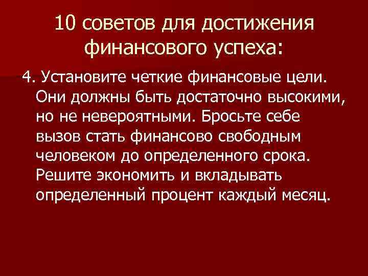 10 советов для достижения финансового успеха: 4. Установите четкие финансовые цели. Они должны быть