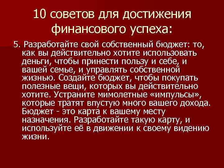 10 советов для достижения финансового успеха: 5. Разработайте свой собственный бюджет: то, как вы
