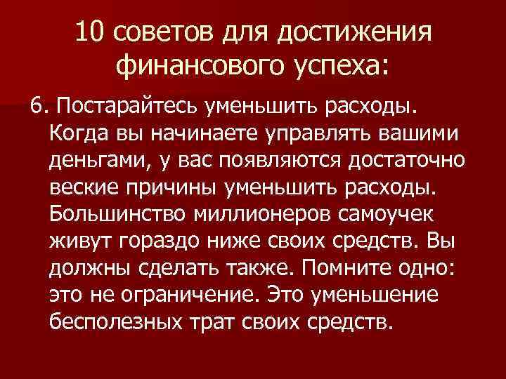 10 советов для достижения финансового успеха: 6. Постарайтесь уменьшить расходы. Когда вы начинаете управлять